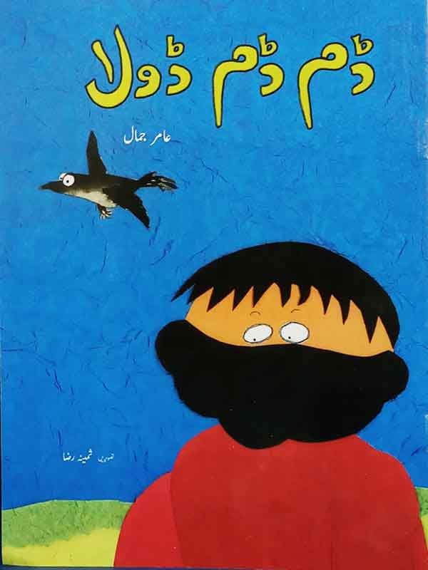 DUM DUM DOLA (CLASS-2) - Paramount Books   