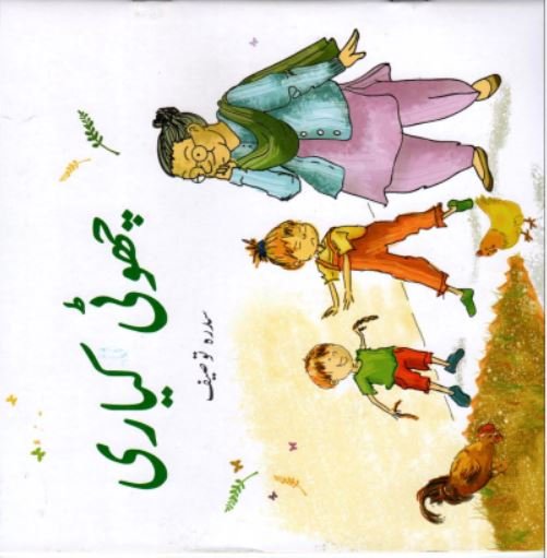 CHOTI KIYARI - Paramount Books   