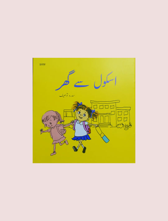 SCHOOL SAY GHAR
