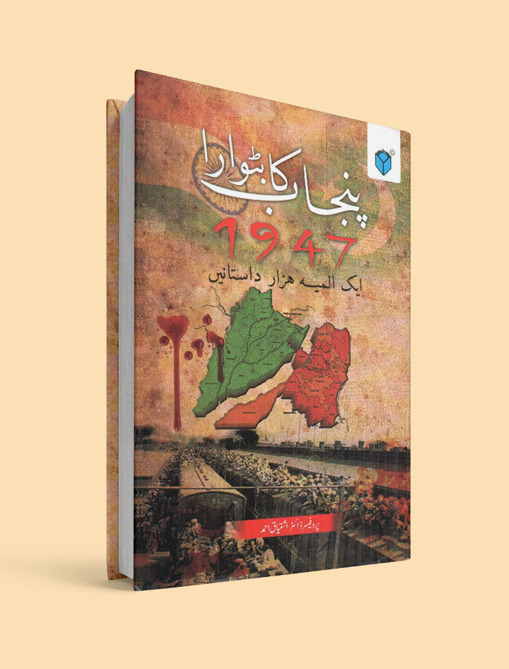 PUNJAB KA BATWARA 1947 - AIK ALMIA HAZAR DASTANAIN