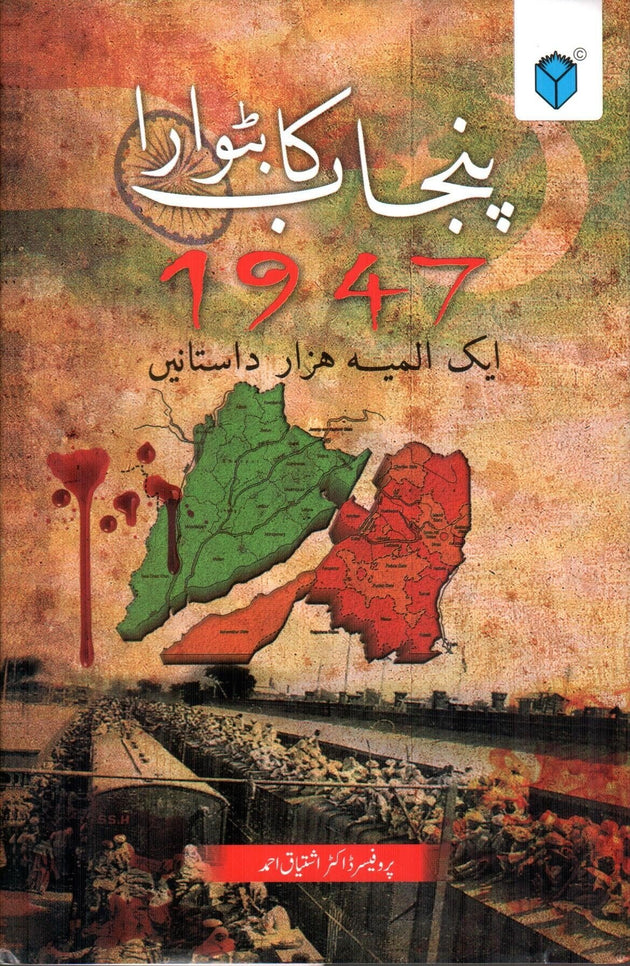 PUNJAB KA BATWARA 1947 - AIK ALMIA HAZAR DASTANAIN - Paramount Books   