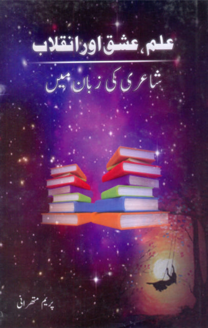 ILM, ISHQ AUR INQILAB: SHAIRI KI ZABAN MAIN - Paramount Books   