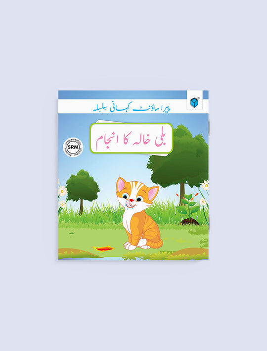 PARAMOUNT KAHANI SILSILA LEVEL-1: BILLI KHALA KA ANJAM BOOK-4 - Paramount Books   