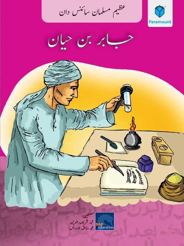 AZEEM MUSALMAN SCIENCEDAN: JABIR BIN HAYAN (URDU EDITION) - Paramount Books   