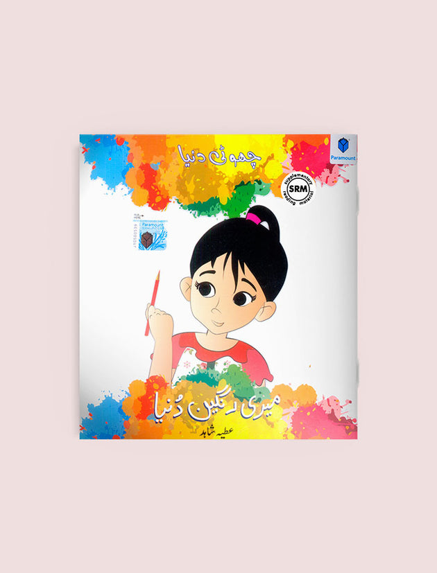 CHOTI DUNIYA: MERI RANGEEN DUNIYA