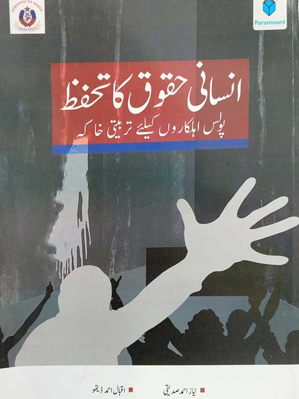 POLICE TRAINING SERIES: INSAANI HUQOQ KA TAHAFFUZ (URDU EDITION) - Paramount Books   