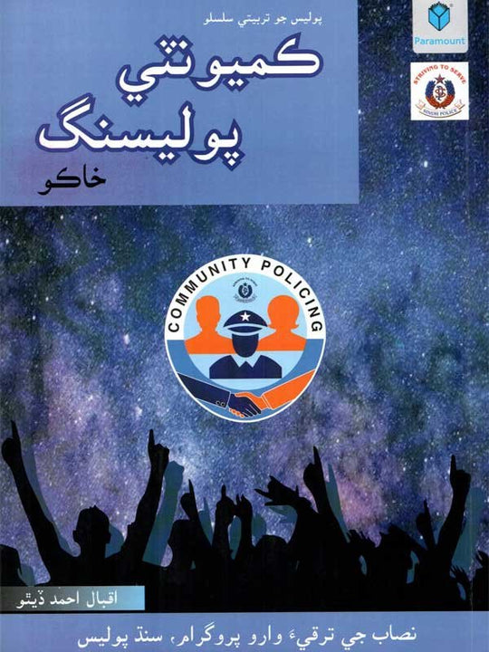 POLICE TRAINING SERIES: COMMUNITY POLICING (SINDHI EDITION) - Paramount Books   