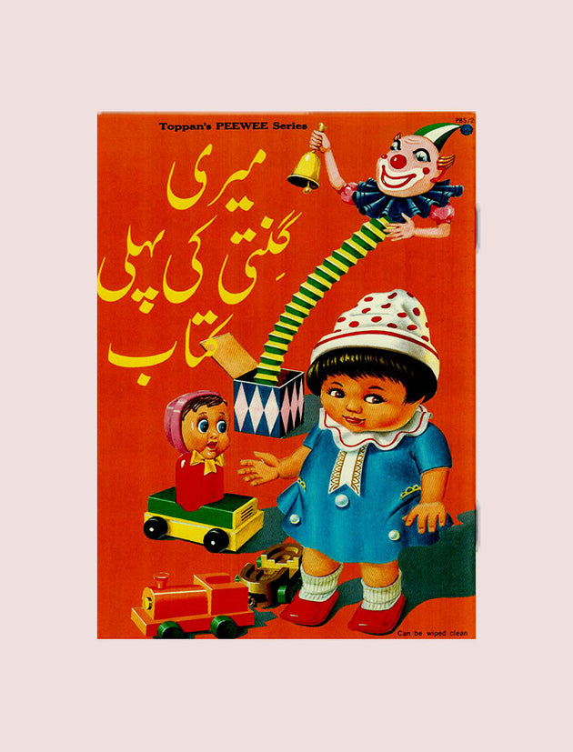 PW URDU SERIES: MERI GINTEE KI PEHLI KITAB