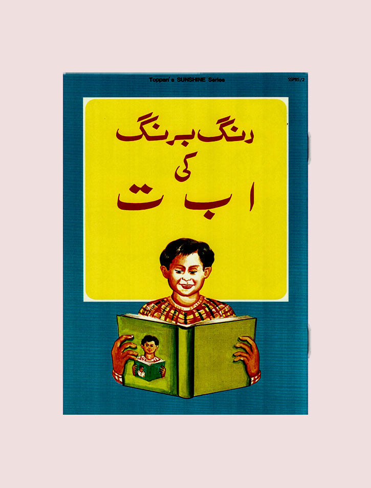 SS URDU: RANG BARANG KI ALIF BAY TAY