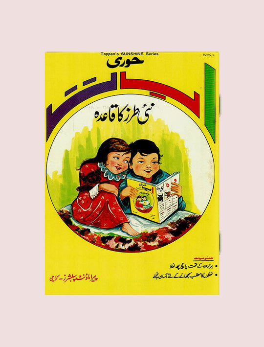 SS URDU: HOORI ALIF BAY TAY NAI TARZ KA QUAIDA